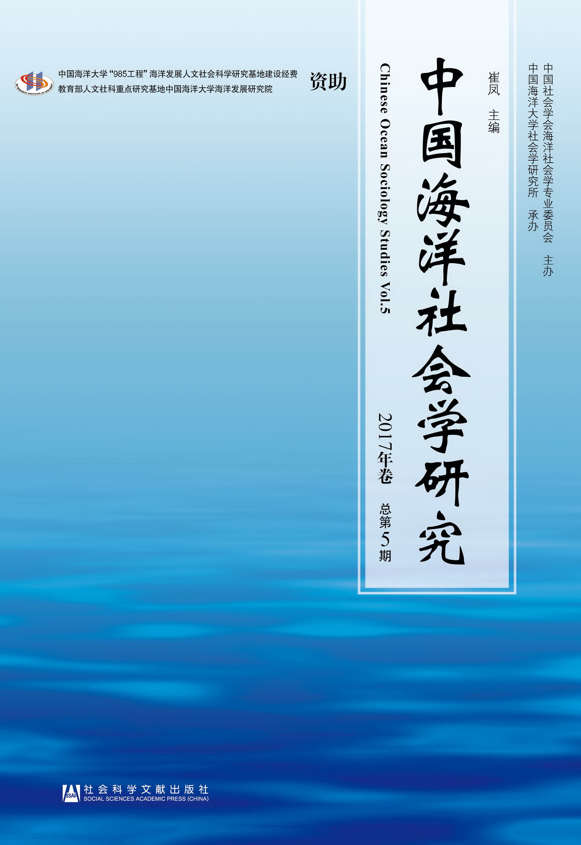 中国海洋社会学研究 2017年卷  总第5期